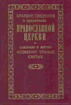 Книга Краткие сведения о праздниках Православной церкви, 34-27, Баград.рф